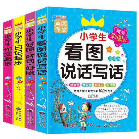 华阳文化 全套4册新课标黄冈作文大全 小学生黄冈作文日记作文图书