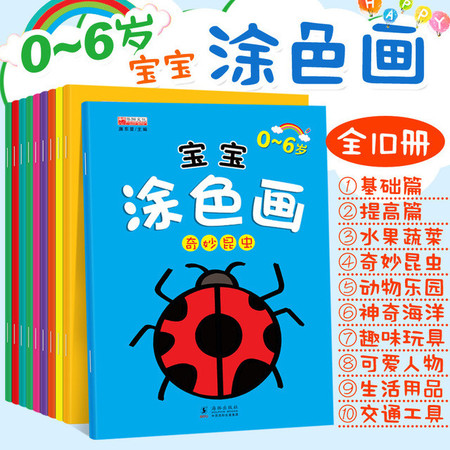 華陽文化寶寶塗色畫10冊兒童圖畫填色本寶寶塗鴉學畫畫圖書早教啟蒙03