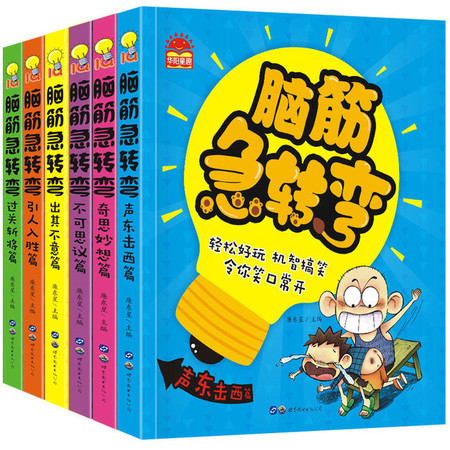 华阳文化 脑筋急转弯全6册 小学生注音版 课外阅读 图书