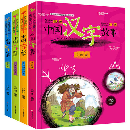 中国汉字的故事全套4册注音版 一二三年级小学生课外阅读书籍图书 全4册