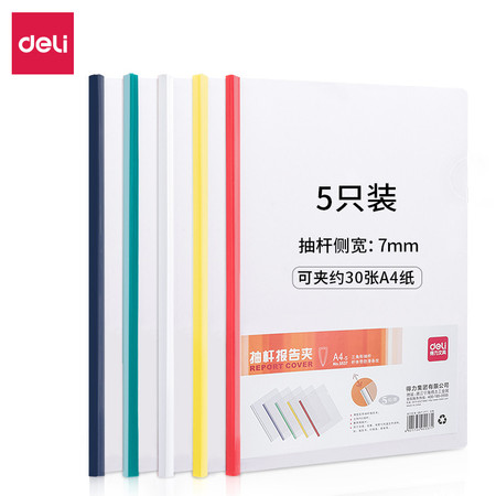 得力/DELI 文具5537 抽杆夹A4拉杆夹报告夹抽杆夹 活页文件夹5只装/包