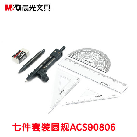 晨光/M&G 圆规7件套 ACS90806 办公学生文具奖品直尺三角尺圆规套尺