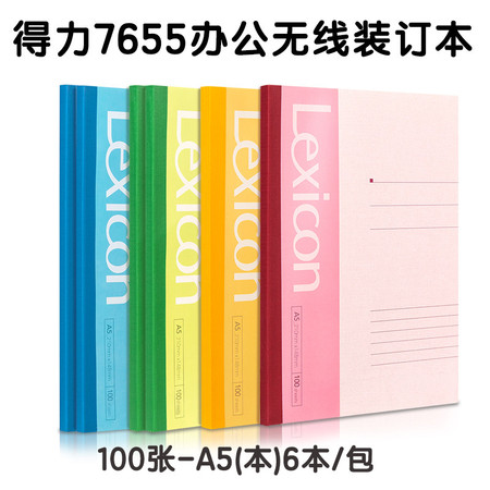 得力7655办公无线装订本(混)-100张-A5(本)   6本/包