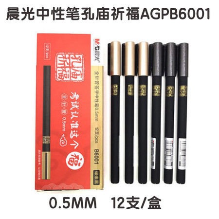 晨光中性笔孔庙祈福AGPB6001 0.5mm  12支/盒