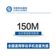 中国移动流量充值 150MB全国通用流量 手机充值 移动充值流量包