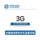 中国移动流量充值 3GB全国通用流量 手机充值 移动充值流量包