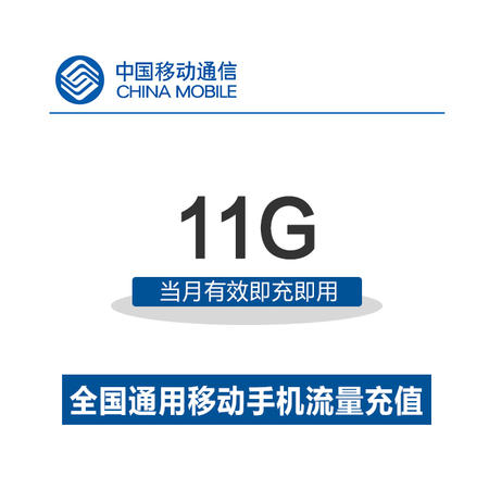 中国移动流量充值 11GB全国通用流量 手机充值 移动充值流量包
