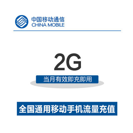 中国移动流量充值 2GB全国通用流量 手机充值 移动充值流量包图片