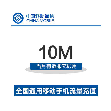 中国移动流量充值 10MB全国通用流量 手机充值 移动充值流量包图片