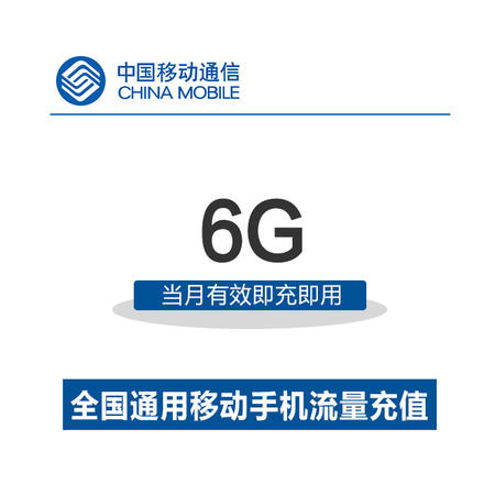 中国移动流量充值 6GB全国通用流量 手机充值 移动充值流量包图片