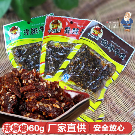 牛浪汉麻辣牛肉60g/烧烤/泡椒休闲零食品小吃正宗四川特产牛肉干图片