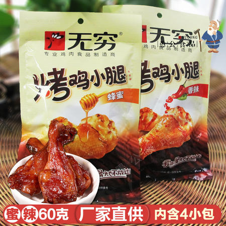 无穷烤鸡小腿香辣味蜂蜜味60g广东特产真空烤鸡腿零食袋装小鸡腿