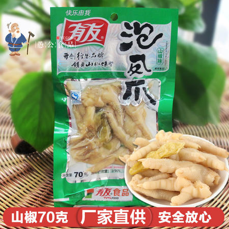 有友泡椒凤爪70g山椒味鸡爪四川特产休闲零食品酸辣鸡脚旅行户外