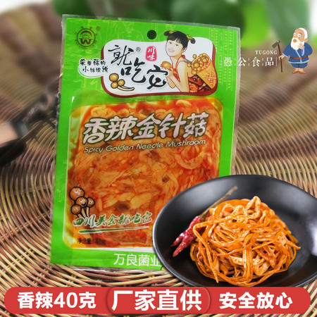 成都特产万良菌业就吃它香辣金针菇40g食用菌蘑菇小包装零食小吃图片