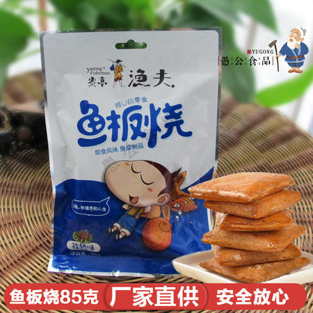 正宗炎亭渔夫鱼豆腐鱼板烧85克/孜然味豆腐干豆干零食品温州小吃