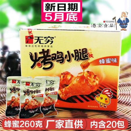 无穷烤鸡小腿蜂蜜味盒装260g真空烤鸡腿小鸡腿肉零食鸡肉食品系列图片