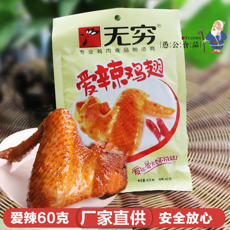 无穷爱辣鸡翅膀60g4包办公室休闲食品盐焗香辣味凤翅广东特产零食图片