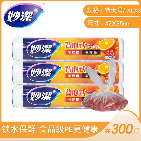 妙洁点断式保鲜袋  手提家用加厚特大号食品袋塑料 背心保鲜袋