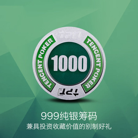 別制 腾讯棋牌天天德州系列典藏版Ag999彩银筹码（1000面额）CMO50004S图片