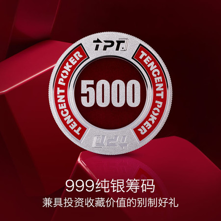 別制 腾讯棋牌天天德州系列典藏版Ag999彩银筹码（5000面额） CMO50005S图片