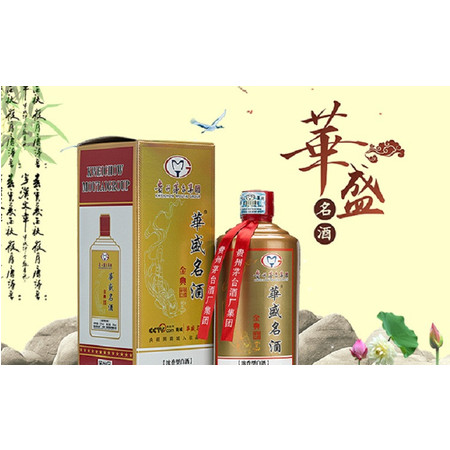 贵州茅台酒厂  華盛名酒（金典浓香）52°500ml全国扫码价518现促销价218图片