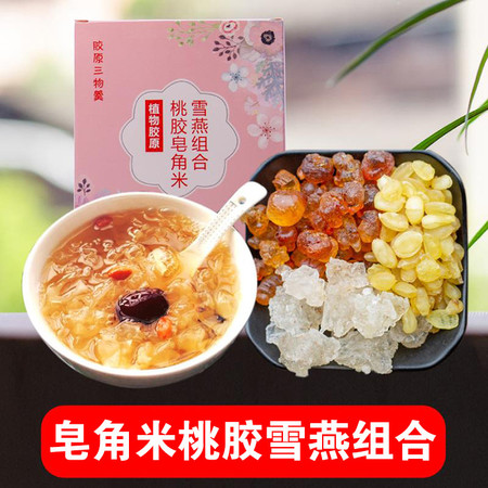 黔东南 锦屏【杨二嫂 桃胶 皂角米 雪燕组合】15g*10袋 购一盒送50g黄冰糖 购两盒加送100