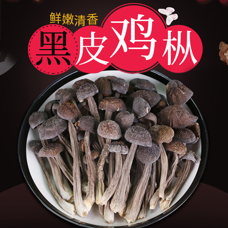 黄平【黑皮鸡枞菌】 生态农场种植 生长海拔高 生态环境好 味道清香鲜嫩 250g 全国包邮图片