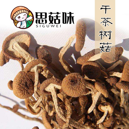  岑巩【思菇味·干茶树菇/干香菇】肉质厚实 菇香浓郁 现摘现烘 500g/250g装 全国包邮图片