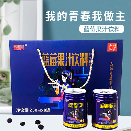 【麻江蓝笑果汁】蓝莓果汁 饮料250ml*8罐 原汁含量68% 果汁营养美味 包邮图片