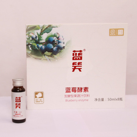 蓝笑 【蓝莓酵素】贵州麻江 蓝笑蓝莓酵素 50ml*8  发酵型果蔬汁饮料图片