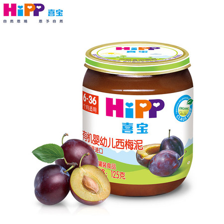 德国喜宝hipp 有机婴幼儿西梅泥125g【宝宝营养辅食】