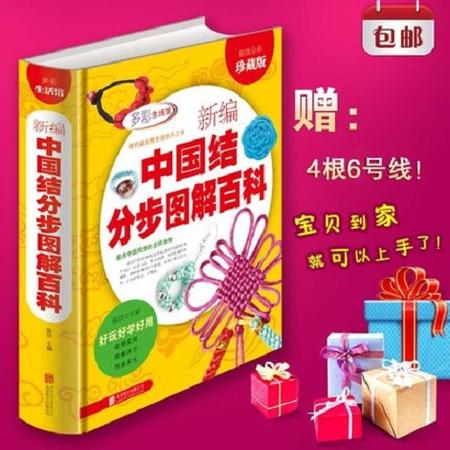 彩图精装新编中国结分步图解百科全书项链手链耳环发饰手工编织书籍diy编绳饰品步骤书籍教程教材全彩绳编图片