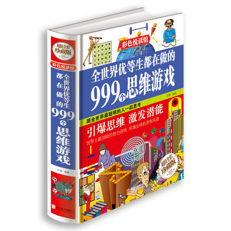 彩图精装图书正版包邮全世界优等生都在做的999个思维游戏 青少年成长必读书思维逻辑开发智力书籍儿童益