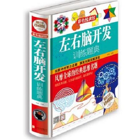 彩图精装图书正版包邮左右脑开发训练题典 9岁~99岁青少年中小学生智力开发必备让孩子更聪明