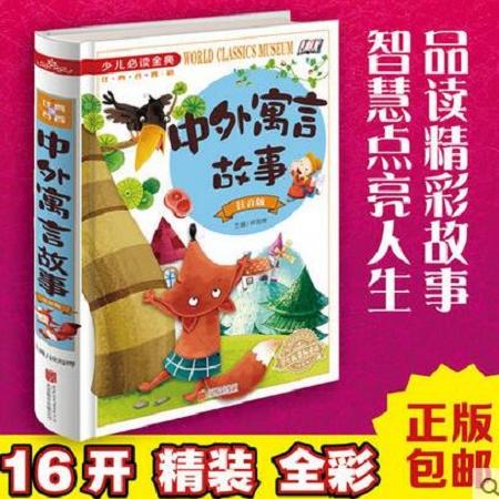 正版包邮硬壳精装书籍 少儿必读金典 中外寓言故事：注音版 教育部推荐读物绘本 经典名著 学生新课标必