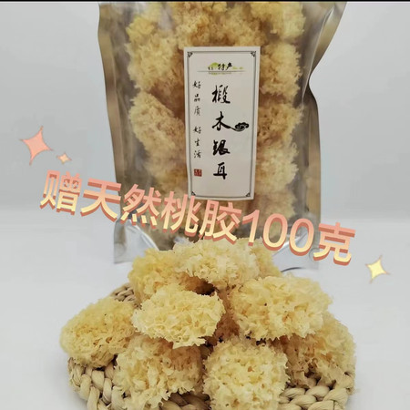 源鲜知味 【庆元】200克椴木小银耳（送100克天然桃胶）图片