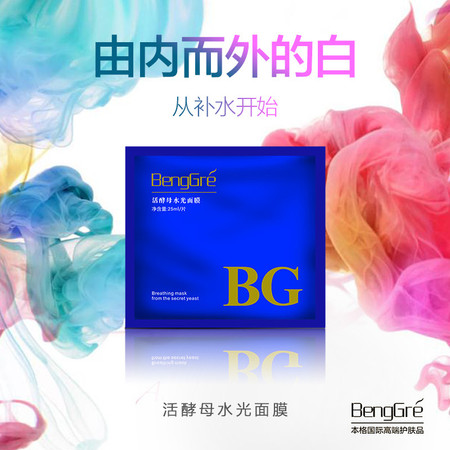 本格/BengGre 美白补水保湿活酵母水光面膜 25ml*5补水保湿 收索毛孔 润白