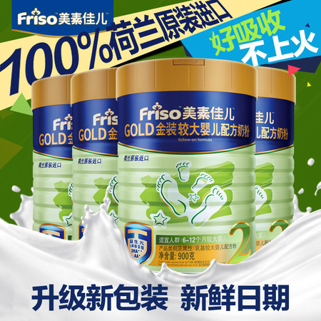 Friso/美素佳儿2段900g*4罐 金装较大婴儿奶粉6-12个月 荷兰进口