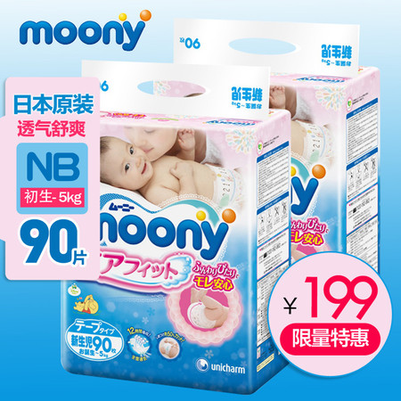 Moony 日本原装进口婴儿纸尿裤NB90片*2包新生儿 尤妮佳 2-5KG