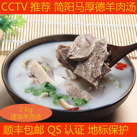 顺丰包邮四川简阳特产羊肉汤央视报道马厚德精配2公斤养生汤图片