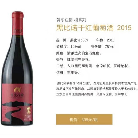 贺东庄园 黑比诺干红葡萄酒 2015