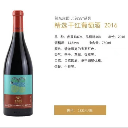 贺东庄园 精选干红葡萄酒 2016