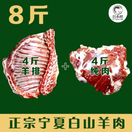 吕小咩 【羊排4斤&纯肉4斤】内配炖肉料包1包 烧烤料包1包