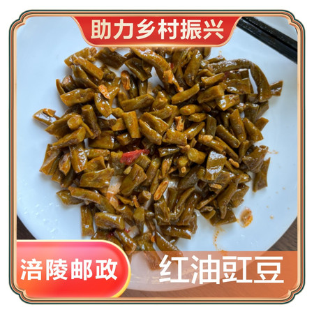 仙妹子 【涪陵邮政甄选】红油豇豆82gx10包图片