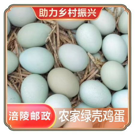 农家自产 【涪陵邮政】绿壳鸡蛋25枚*1盒图片