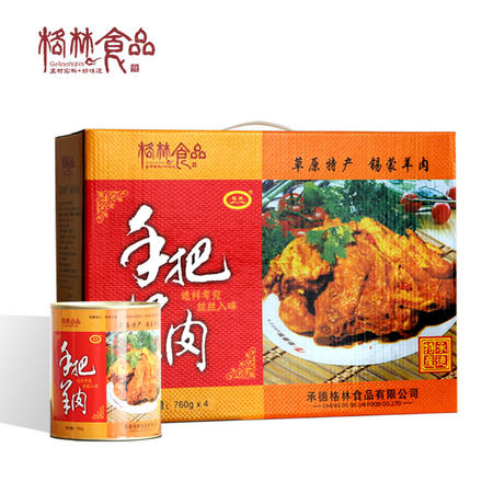 承德隆化特产 格林食品 包邮 手把羊肉 礼盒装 760gx4  0038