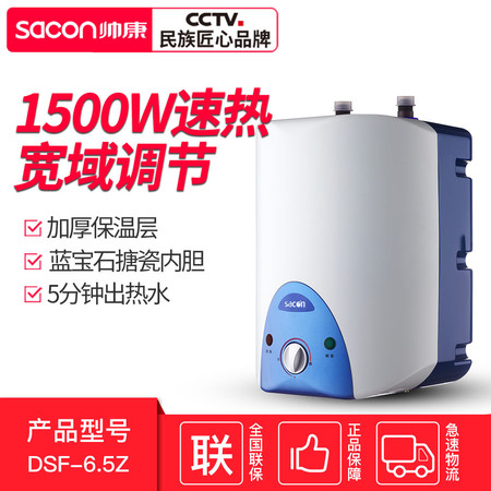 帅康（Sacon）DSF-6.5Z（S/X）小厨宝 1500W速热 居家必备 五分钟速出热水图片