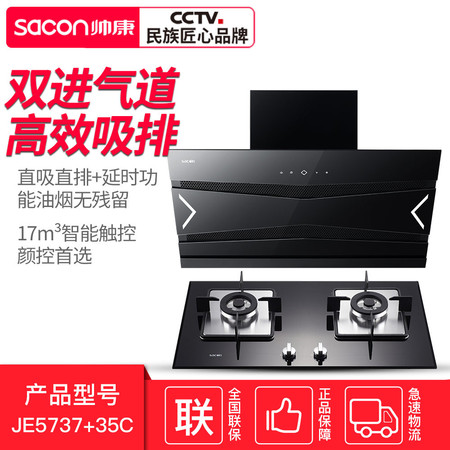 帅康 （Sacon）JE5737+35C 智能双吸 直吸直排 17m³大吸力侧吸式油烟机