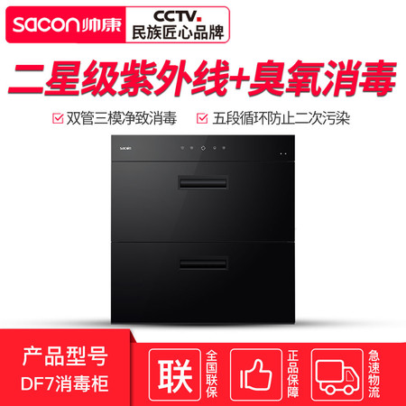 帅康（Sacon）ZTD100K-DF7 大容积100L 智能触控 家用嵌入式消毒柜