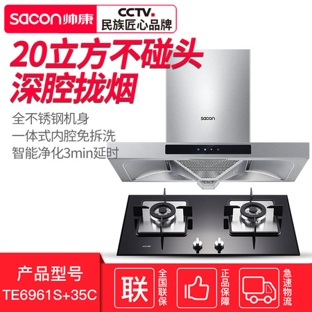 帅康（Sacon）TE6961S+35C 智能触控 20大吸力 不碰头抽油烟机套装图片